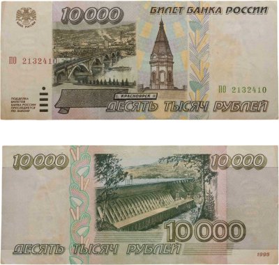 купить 10000 рублей 1995 серия ПО