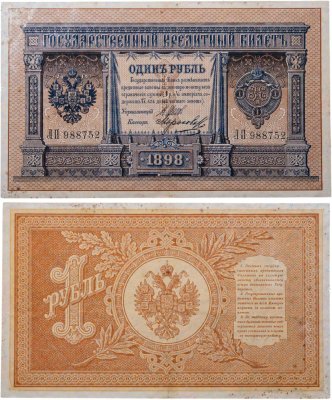 купить 1 рубль 1898 управляющий Шипов, кассир Морозов