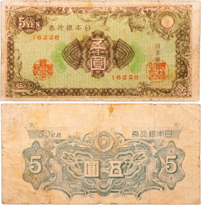 купить Япония 5 йен 1946