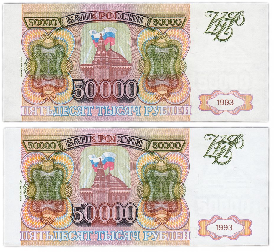 купить Набор 50000 рублей 1993 (модификация 1994) бумага белая и серая (2 боны)