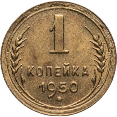 купить 1 копейка 1950