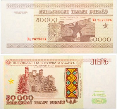 купить Беларусь 50000 рублей 1995 (Pick 14а) Надпись на магнитной полосе НБРБ