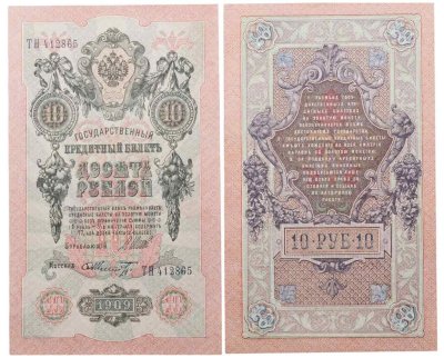 купить 10 рублей 1909 управляющий Шипов, кассир Шмидт