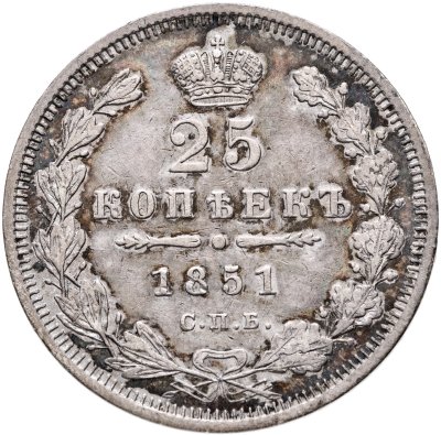 купить 25 копеек 1851 СПБ-ПА