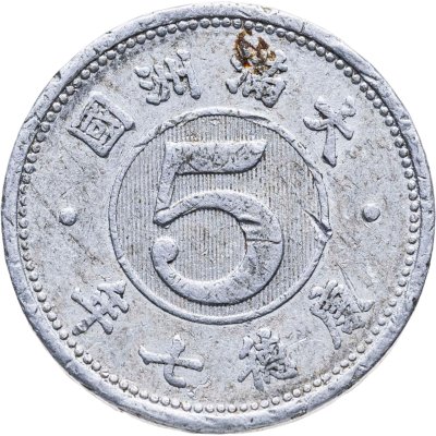 купить Маньчжоу-го 5 фыней (фэнь) 1943
