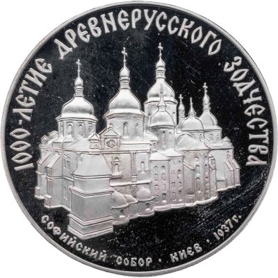 купить 3 рубля 1988 ММД Софийский собор, Киев, XI в.