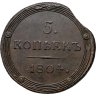 Купить 5 копеек 1804 КМ
