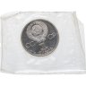 Купить 1 рубль 1985 Proof "40 лет Победы в ВОВ", новодельный выпуск в банковской запайке