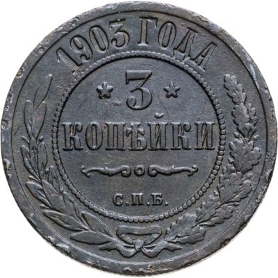 купить 3 копейки 1903 СПБ