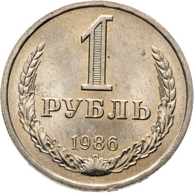 купить 1 рубль 1986 штемпельный блеск