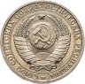 Купить 1 рубль 1986  штемпельный блеск