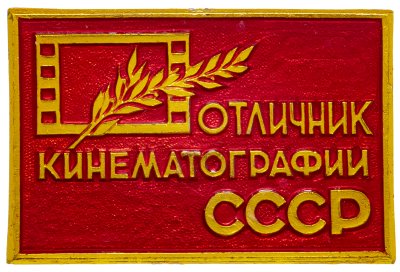 купить СССР Знак "Отличник Кинематографии СССР" ММД