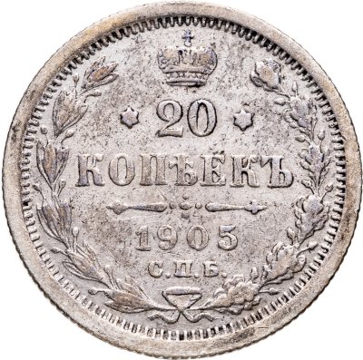 купить 20 копеек 1905 СПБ-АР