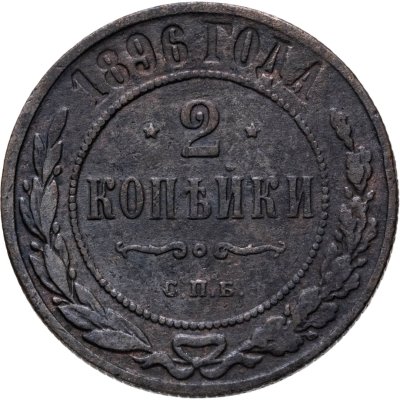 купить 2 копейки 1896 СПБ