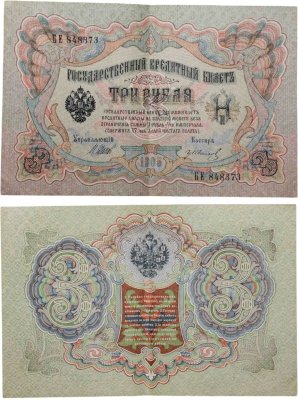 купить 3 рубля 1905 управляющий Шипов, кассир Иванов, серия БЕ