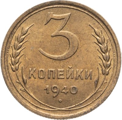 купить 3 копейки 1940