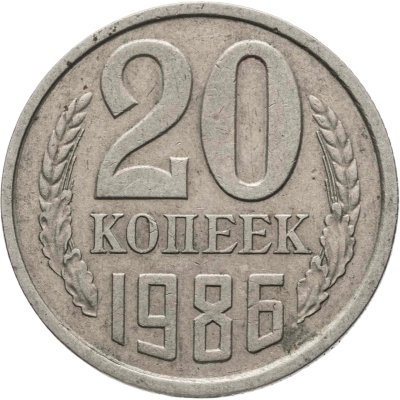 купить 20 копеек 1986, Федорин №159