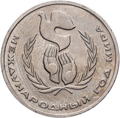 купить 1 рубль 1986 Международный год мира