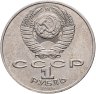 Купить 1 рубль 1986 Международный год мира