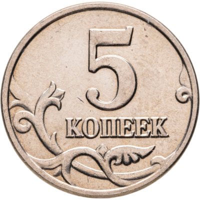 купить 5 копеек 2002 без обозначения монетного двора