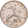 Купить 5 копеек 2002 без обозначения монетного двора
