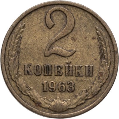 купить 2 копейки 1963