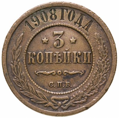 Купить 3 копейки 1908 СПБ