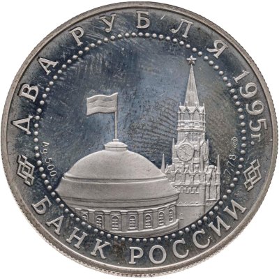 купить 2 рубля 1995 Proof 50-летие победы в Великой Отечественной Войне (ВОВ) - Нюрнбергский процесс
