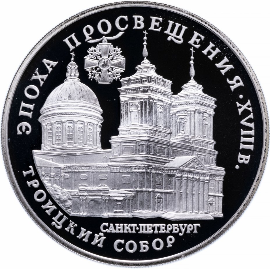 купить 3 рубля 1992 ЛМД Proof Троицкий собор, Санкт-Петербург