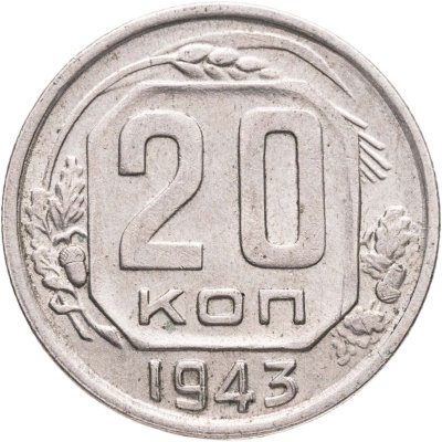 купить 20 копеек 1943