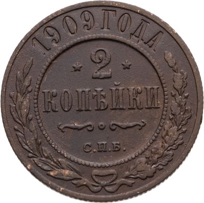 купить 2 копейки 1909 СПБ