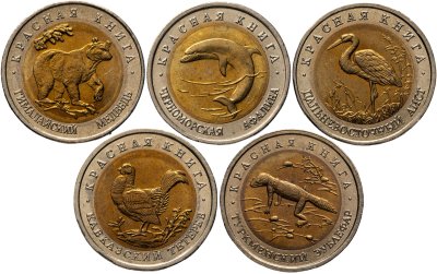 купить Набор из 5 монет 50 рублей 1993 Красная Книга штемпельный блеск