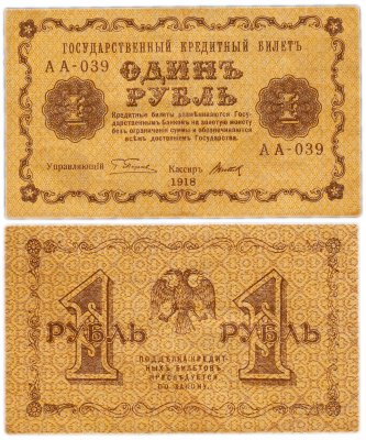 купить 1 рубль 1918 управляющий Пятаков, кассир Титов