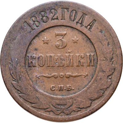 купить 3 копейки 1882 СПБ