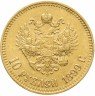 Купить 10 рублей 1899 АГ с сертификатом подлинности