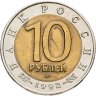 Купить 10 рублей 1992 ЛМД краснозобая казарка