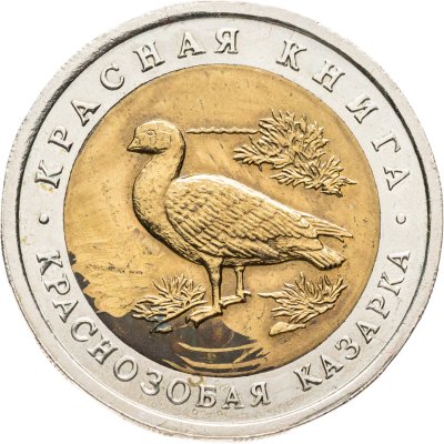 купить 10 рублей 1992 ЛМД краснозобая казарка