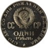 Купить 1 рубль 1970 Proof 100 лет со дня рождения В. И. Ленина стародел