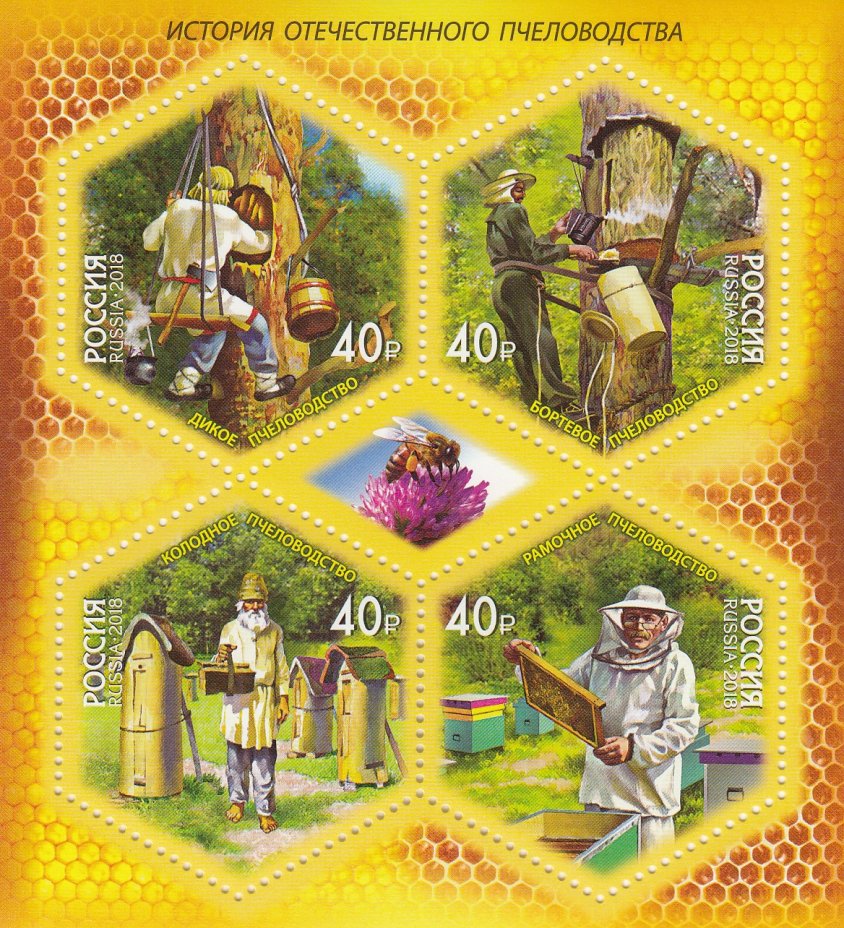 купить Набор из 4 марок 40 рублей 2018 "История отечественного пчеловодства"