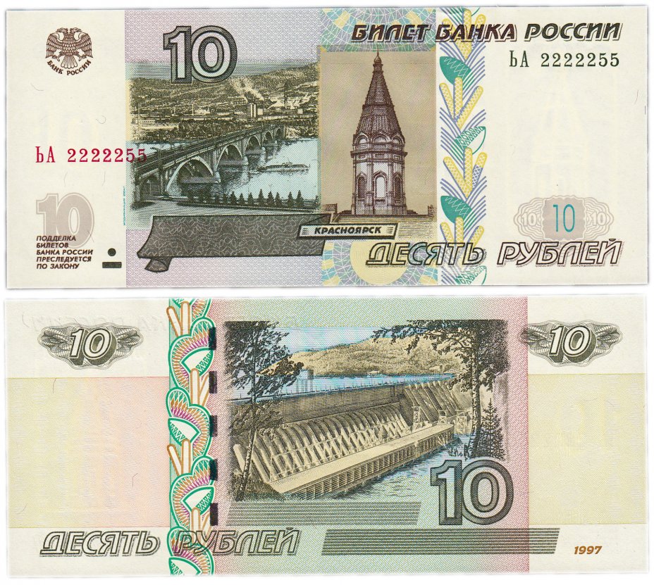 купить 10 рублей 1997 (модификация 2004) красивый номер 2222255 ПРЕСС
