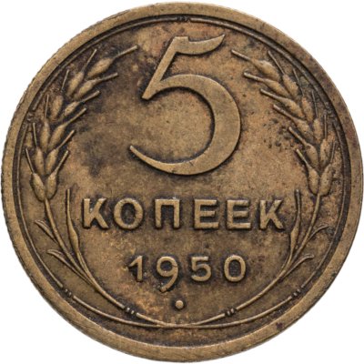 купить 5 копеек 1950