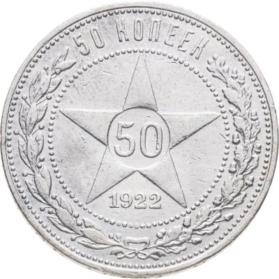купить 50 копеек 1922 ПЛ