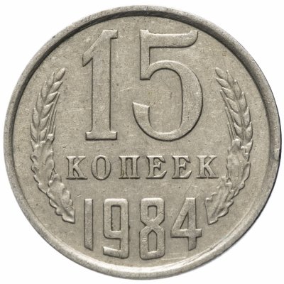 Купить 15 копеек 1984