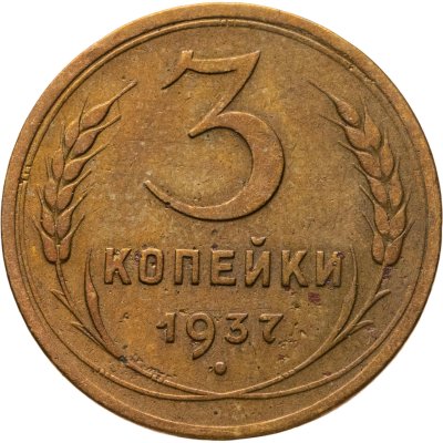 купить 3 копейки 1937