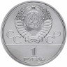 Купить 1 рубль 1980 "Олимпиада-80 Олимпийский факел в Москве"