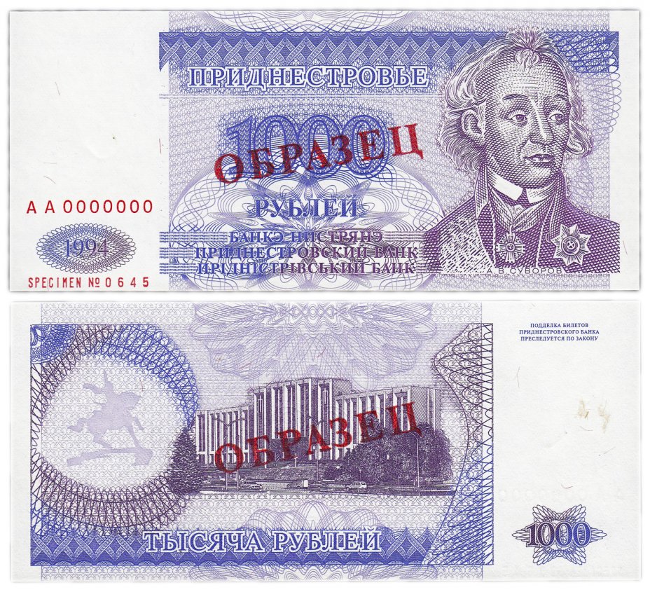 купить Приднестровье 1000 рублей 1994 образец