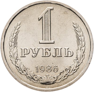 купить 1 рубль 1986 штемпельный блеск