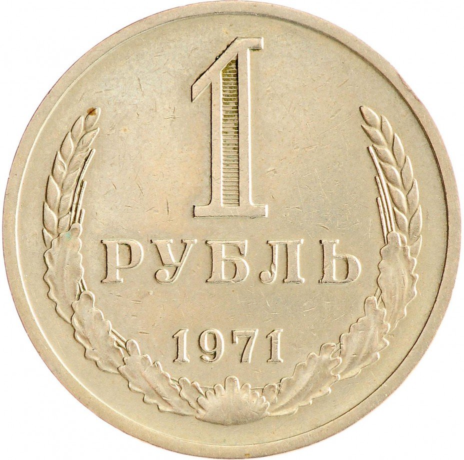 купить 1 рубль 1971