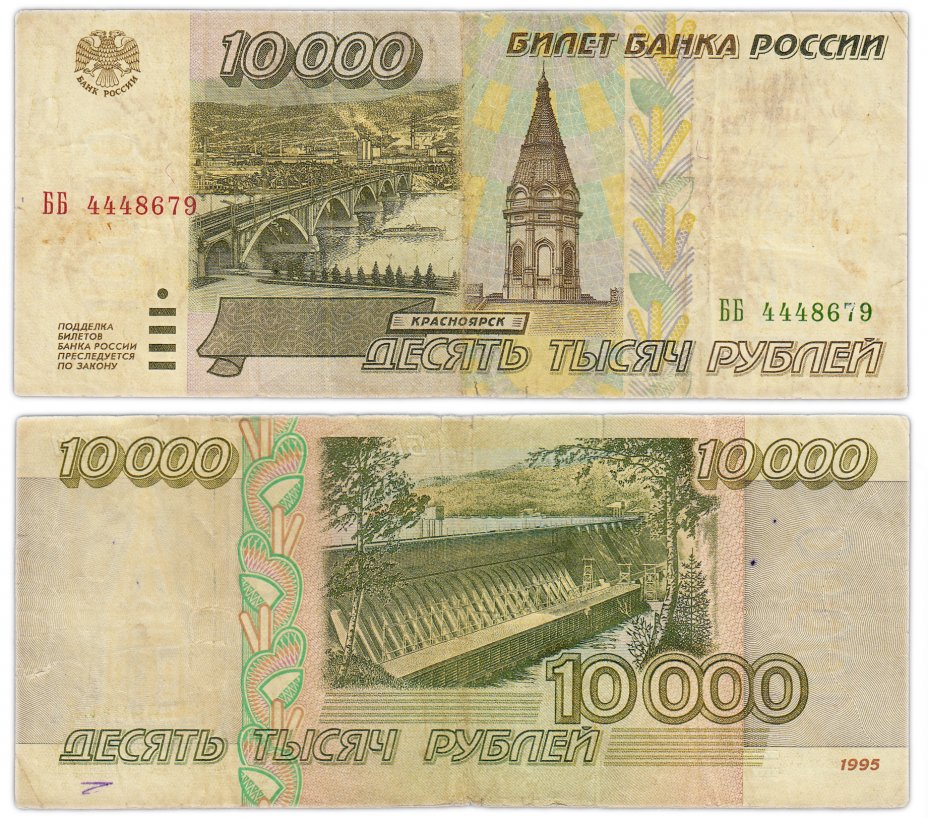 купить 10000 рублей 1995