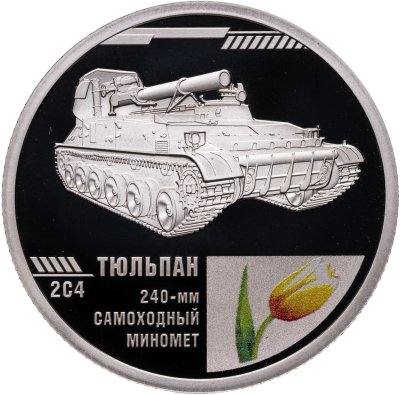 купить Жетон. Тюльпан 240-мм самоходный миномет. Военно-Исторический музей артиллерии, инженерных войск и войск связи. Гознак. СПМД
